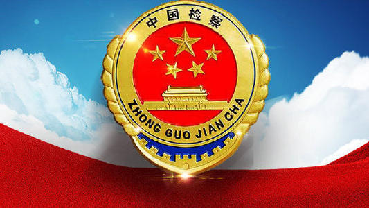 深圳检察机关深挖“保护伞” 重拳打黑恶